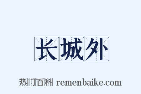 长城外是什么意思的图片